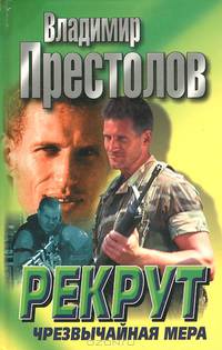Рекрут. Чрезвычайная мера