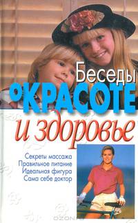 Беседы о красоте и здоровье