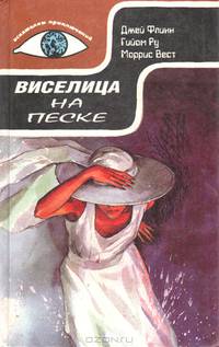 Виселица на песке