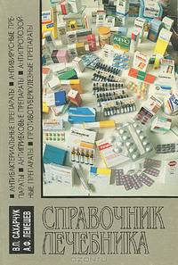 Справочник лечебника