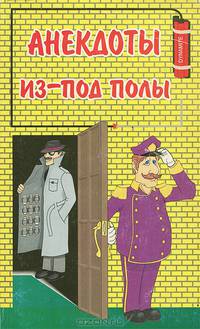 Анекдоты из-под полы