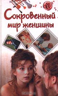 Сокровенный мир женщины