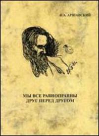 Мы все равноправны друг перед другом. Воспоминания об А.А. Ухтомском. Смысл и судьба доминанты нравственности