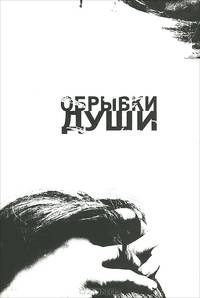 Обрывки души