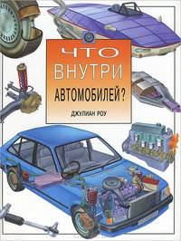 Что внутри автомобилей?