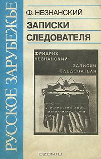 Записки следователя