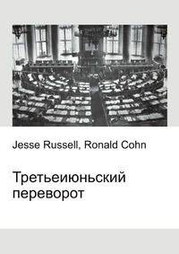 Третьеиюньский переворот