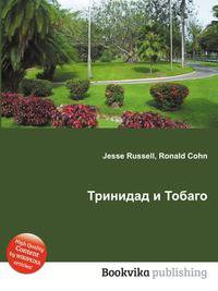 Тринидад и Тобаго