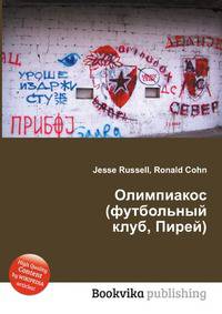 Олимпиакос (футбольный клуб, Пирей)