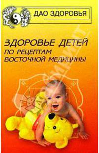 Здоровье детей по рецептам восточной медицины