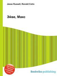 Эйве, Макс