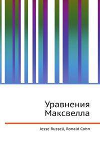 Уравнения Максвелла