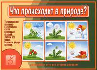 Что происходит в природе? Игра