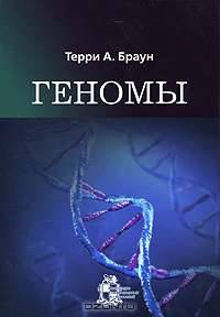 Геномы