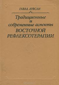 Традиционные и современные аспекты восточной рефлексотерапии