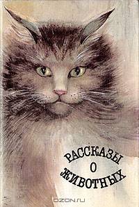 Рассказы о животных