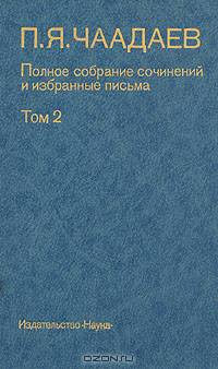 П. Я. Чаадаев. Полное собрание сочинений и избранные письма. В двух томах. Том 2