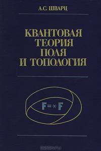 Квантовая теория поля и топология