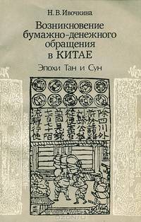 Возникновение бумажно-денежного обращения в Китае. Эпохи Тан и Сун