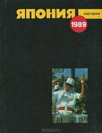 Япония 1989. Ежегодник