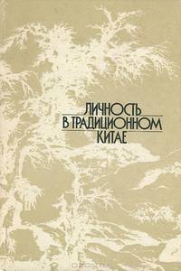Личность в традиционном Китае