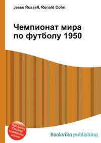 Чемпионат мира по футболу 1950
