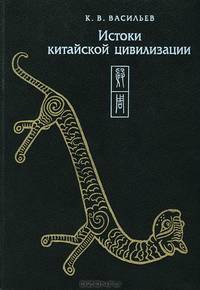 Истоки китайской цивилизации