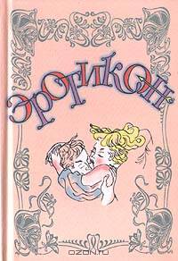 Эротикон (русская эротич.поэзия и проза)
