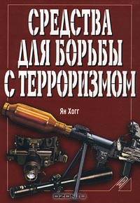 Средства для борьбы с терроризмом