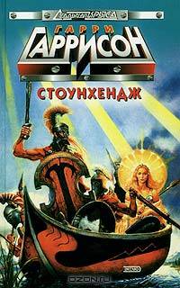 Стоунхендж (Гаррисон )