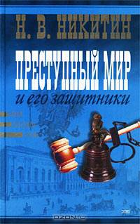 Преступный мир и его защитники