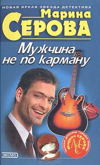 Мужчина не по карману
