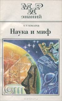 Наука и миф