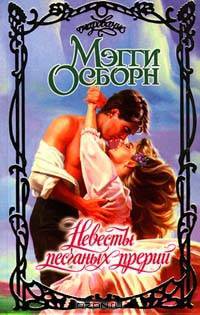 Невесты песчаных прерий