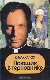 Поющие в терновнике