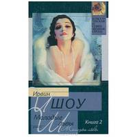 Молодые львы (комплект из 2 книг)