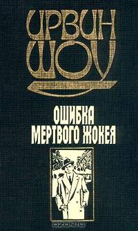 Ирвин Шоу. Собрание сочинений в трех томах. Ошибка мертвого жокея