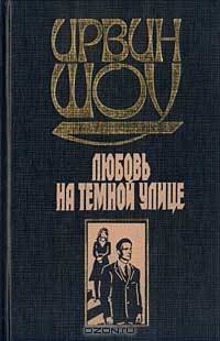 Ирвин Шоу. Собрание сочинений в трех томах. Любовь на темной улице