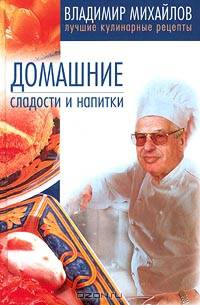 Домашние сладости и напитки