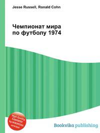 Чемпионат мира по футболу 1974
