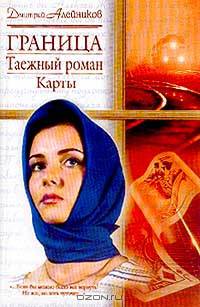 Граница: Таежный роман: Карты Серия: Русский романс