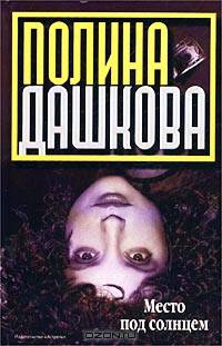 Место под солнцем