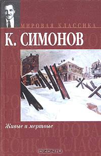 Живые и мертвые
