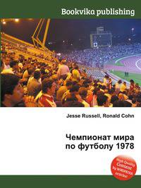 Чемпионат мира по футболу 1978