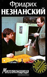 Миллионщица