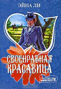 Своенравная красавица