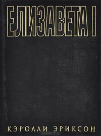 Елизавета I