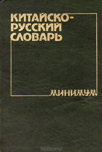 Китайско-русский словарь-минимум