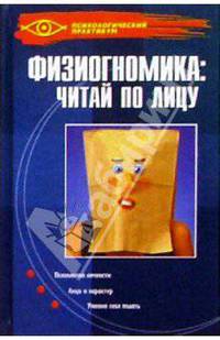 Физиогномика: читай по лицу