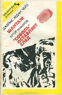 Шантаж. "Соболь" оставляет след